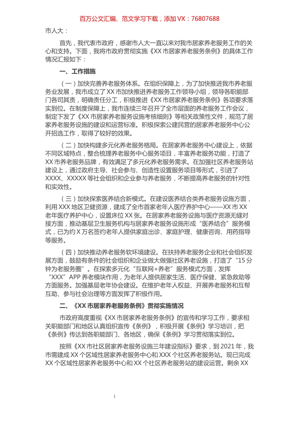 XX市人民政府关于《XX市居家养老服务条例》贯彻实施情况的汇报​​​​​​​​​​​​​​.docx_第1页