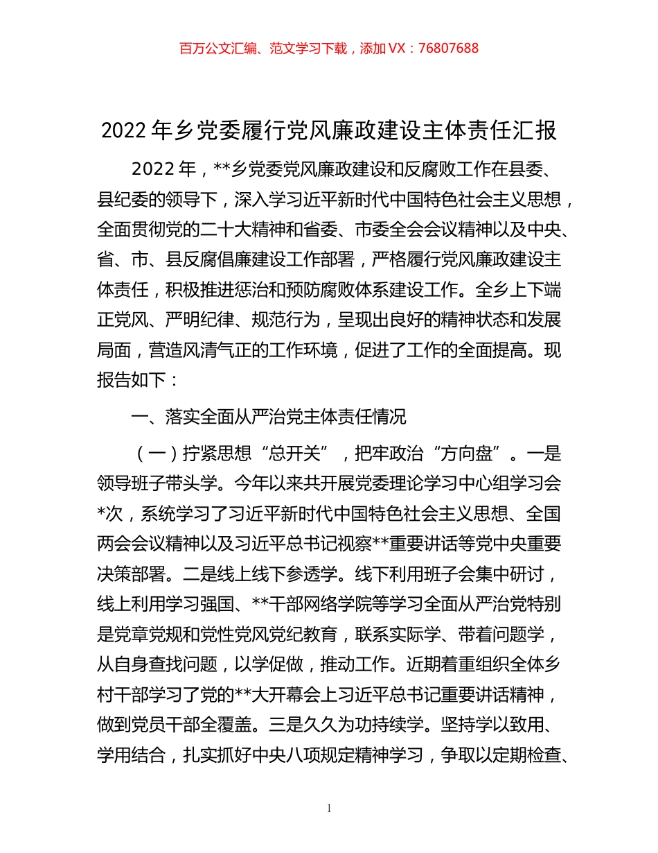 -2022年乡党委履行党风廉政建设主体责任汇报.docx_第1页