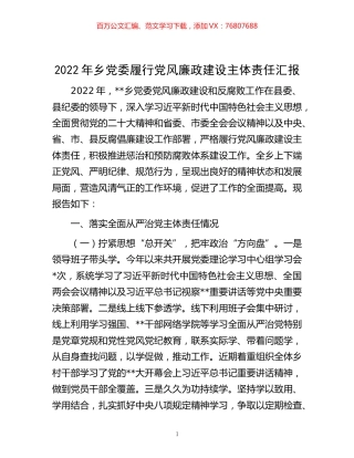 -2022年乡党委履行党风廉政建设主体责任汇报.docx