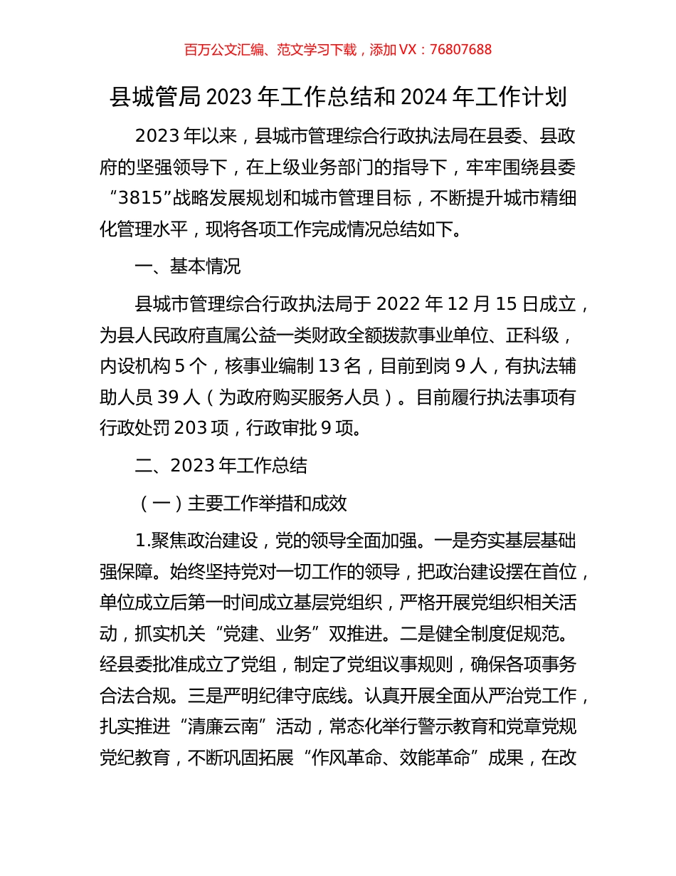 县城管局2023年工作总结和2024年工作计划.docx_第1页