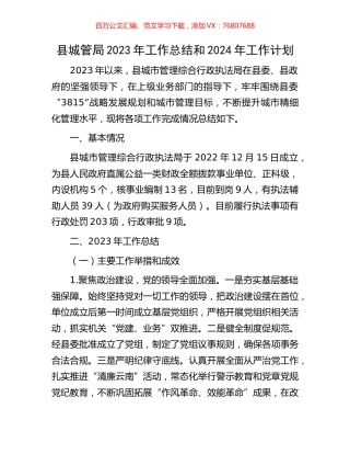 县城管局2023年工作总结和2024年工作计划.docx
