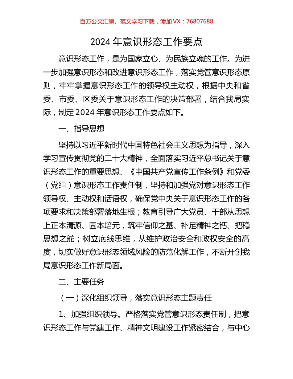 2024年意识形态工作要点.docx_第1页
