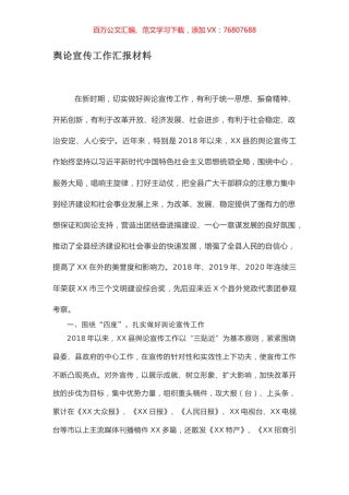 舆论宣传工作汇报材料.docx