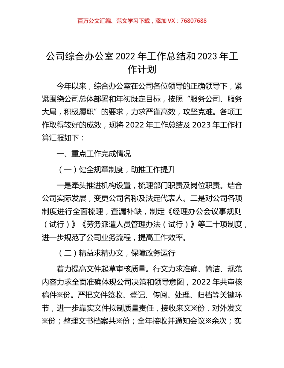 -公司综合办公室2022年工作总结和2023年工作计划.docx_第1页