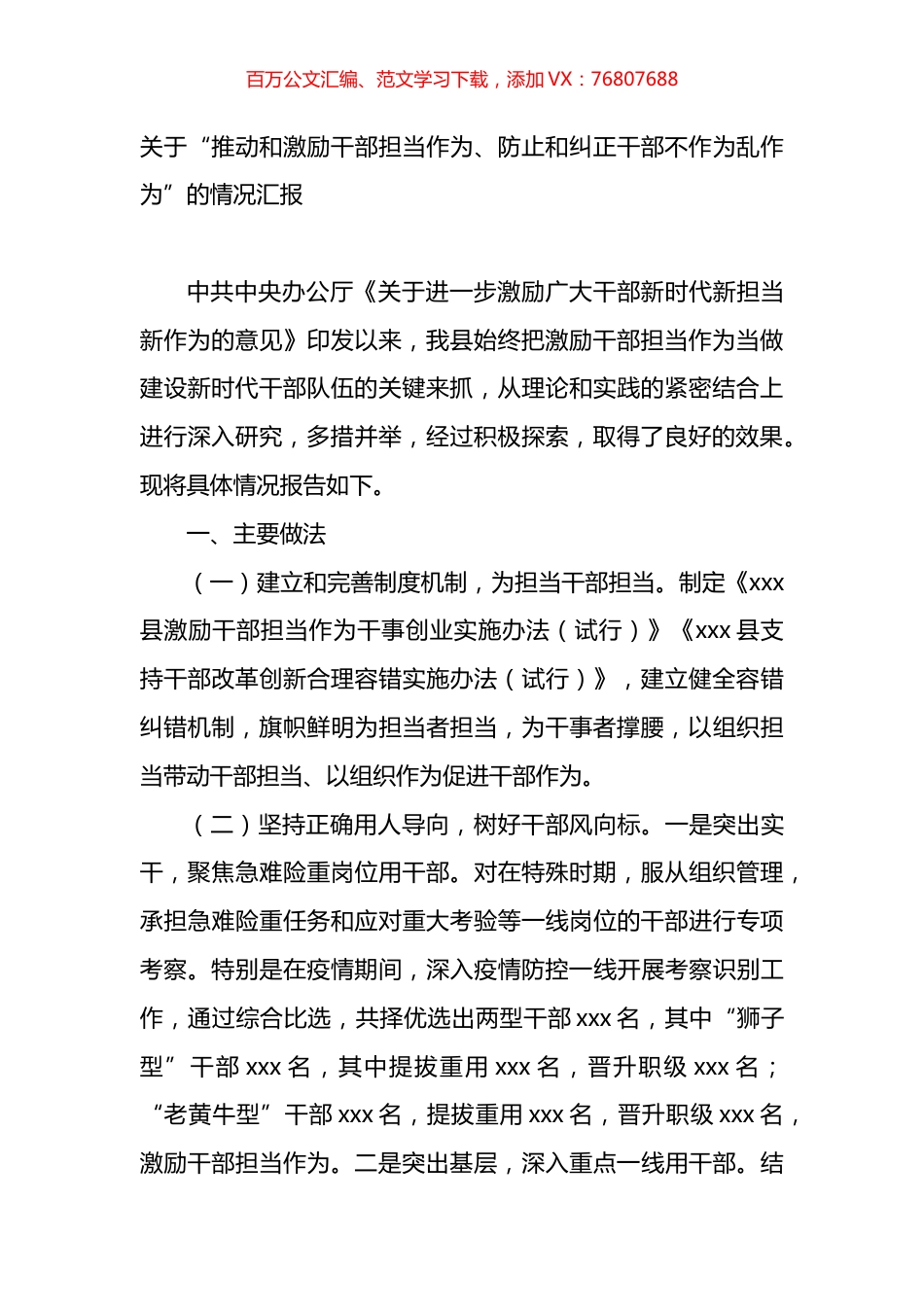 关于“推动和激励干部担当作为、防止和纠正干部不作为乱作为”的情况汇报.docx_第1页