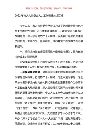 2022年市人大常委会人大工作情况总结汇报.docx