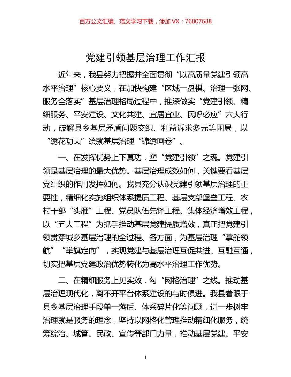-党建引领基层治理工作汇报.docx_第1页