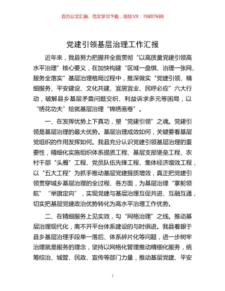 -党建引领基层治理工作汇报.docx