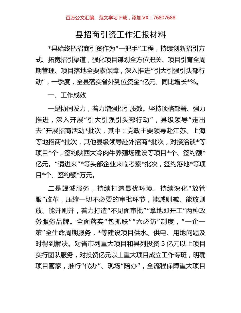 县招商引资工作汇报材料.docx_第1页