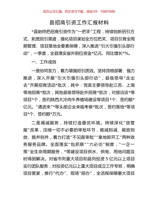 县招商引资工作汇报材料.docx