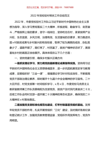 2022年党校驻村帮扶工作总结.docx