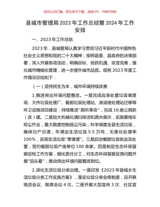 县城市管理局2023年工作总结暨2024年工作安排.docx