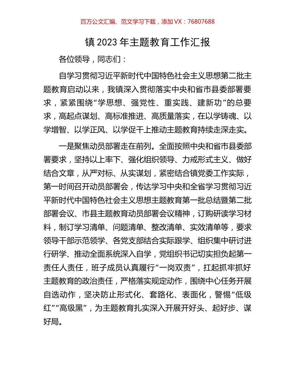 镇2023年主题教育工作汇报.docx_第1页