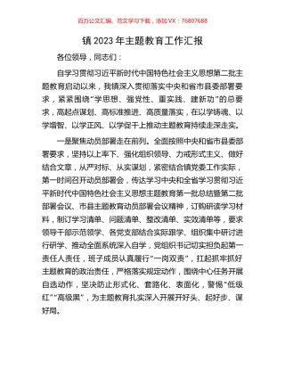 镇2023年主题教育工作汇报.docx