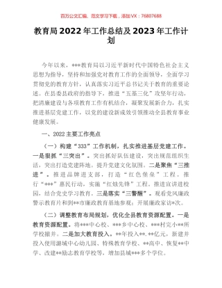 教育局2022年工作总结及2023年工作计划.docx