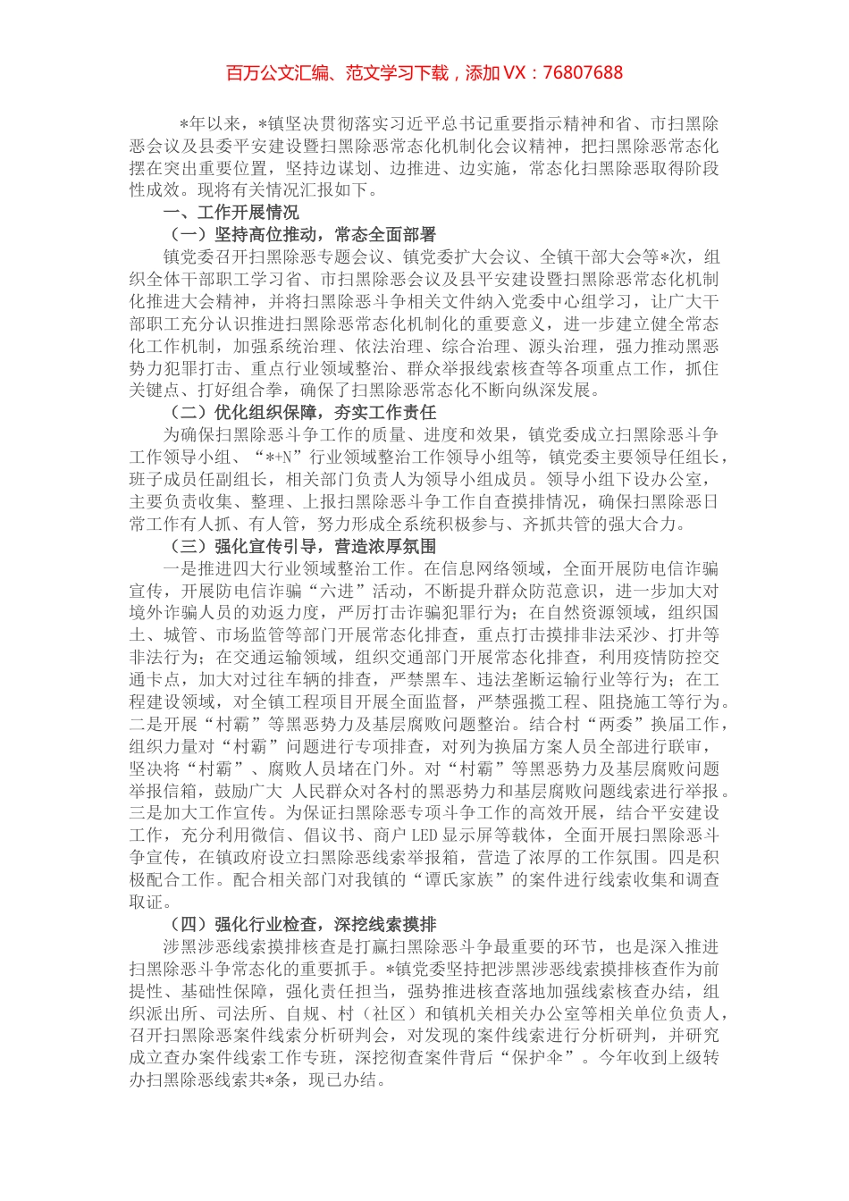 镇常态化扫黑除恶工作汇报.docx_第1页