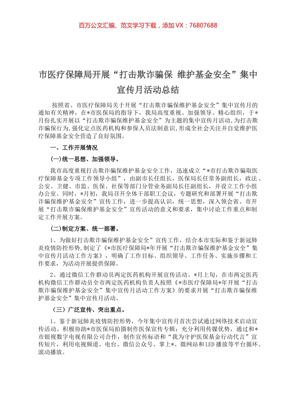 市医疗保障局开展“打击欺诈骗保 维护基金安全”集中宣传月活动总结.docx_第1页