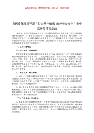 市医疗保障局开展“打击欺诈骗保 维护基金安全”集中宣传月活动总结.docx