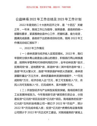 -公益林场2022年工作总结及2023年工作计划.docx