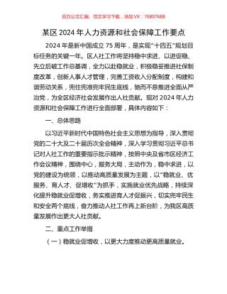 某区2024年人力资源和社会保障工作要点.docx