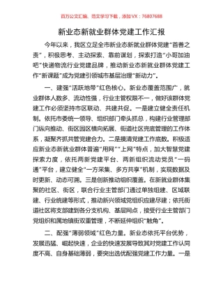 新业态新就业群体党建工作汇报.docx
