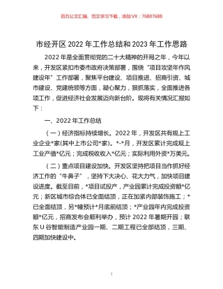 -市经开区2022年工作总结和2023年工作思路.docx