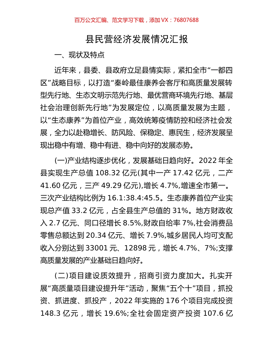 县民营经济发展情况汇报.docx_第1页