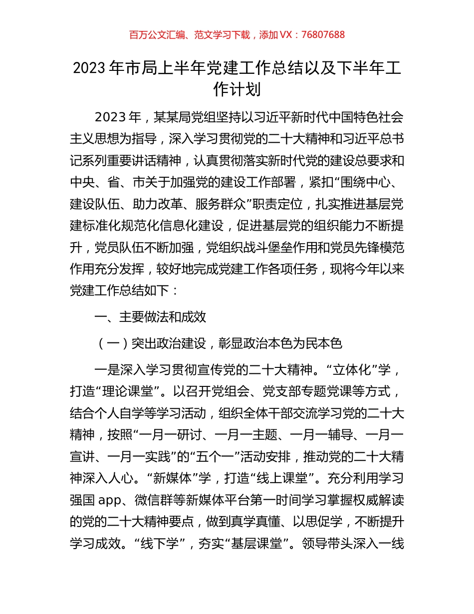 2023年市局上半年党建工作总结以及下半年工作计划.docx_第1页