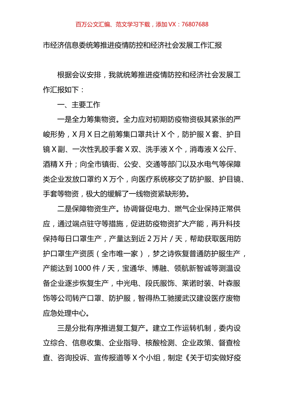 市经济信息委统筹推进疫情防控和经济社会发展工作汇报.docx_第1页