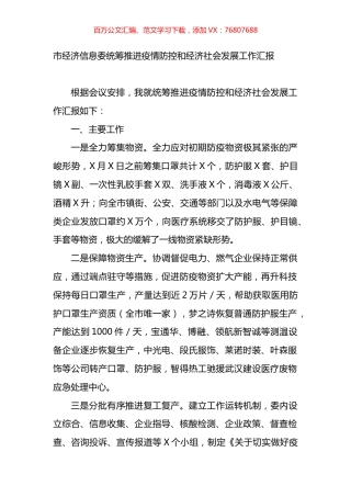 市经济信息委统筹推进疫情防控和经济社会发展工作汇报.docx