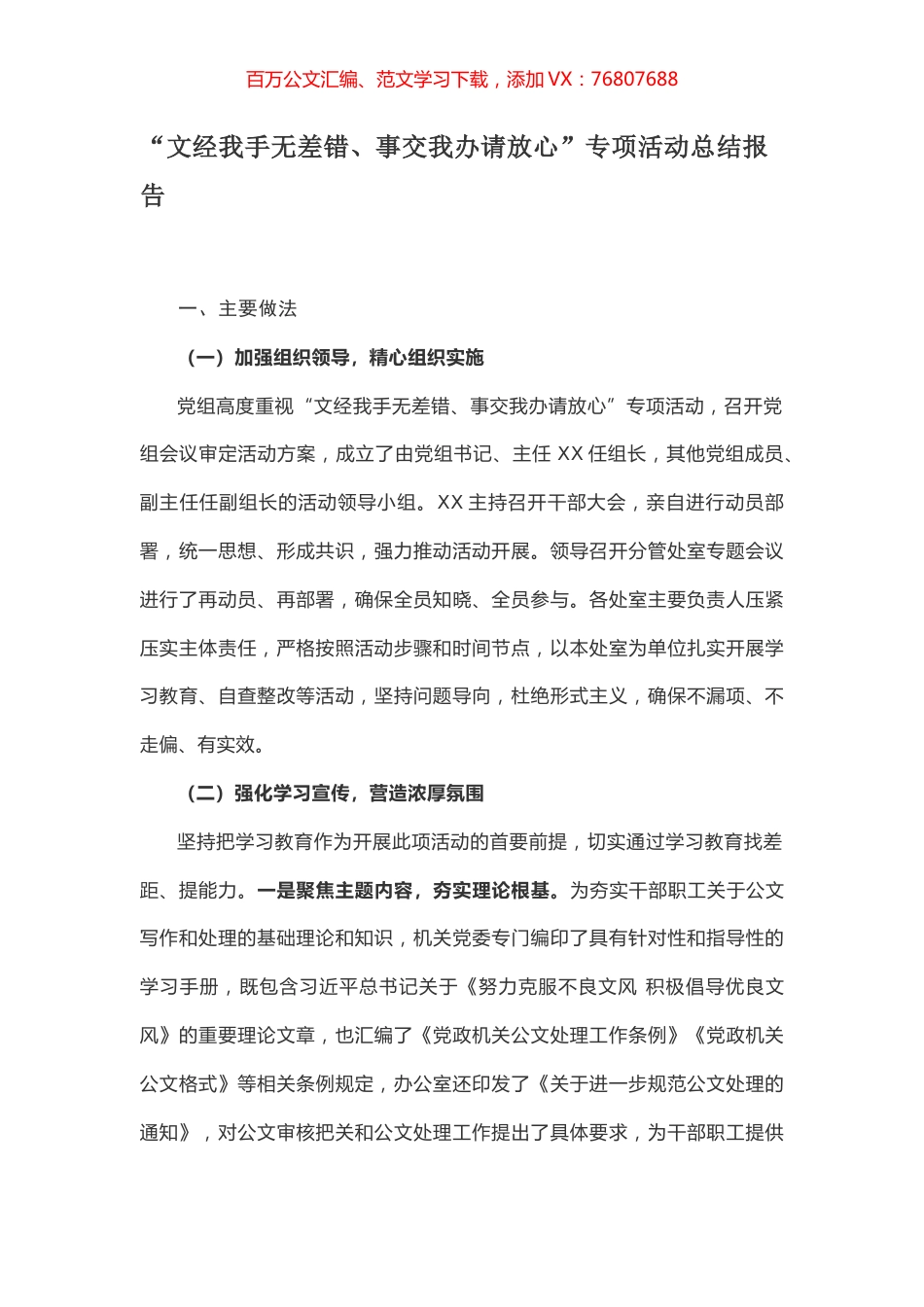 “文经我手无差错、事交我办请放心”专项活动总结报告.docx_第1页