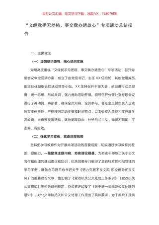 “文经我手无差错、事交我办请放心”专项活动总结报告.docx