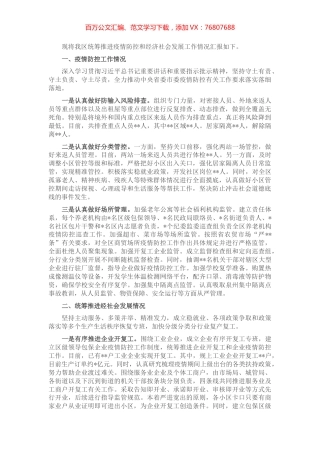 区关于统筹推进疫情防控和经济社会发展情况的汇报 (2).docx