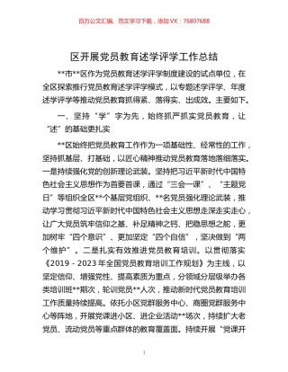 -区开展党员教育述学评学工作总结.docx