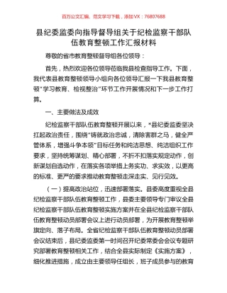 县纪委监委向指导督导组关于纪检监察干部队伍教育整顿工作汇报材料.docx