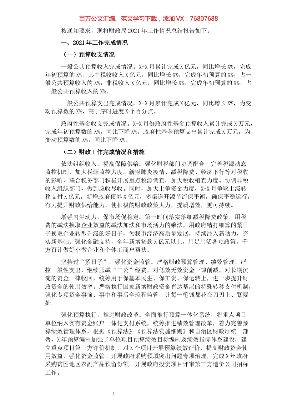 财政局2021年工作总结及2022年计划.docx_第1页