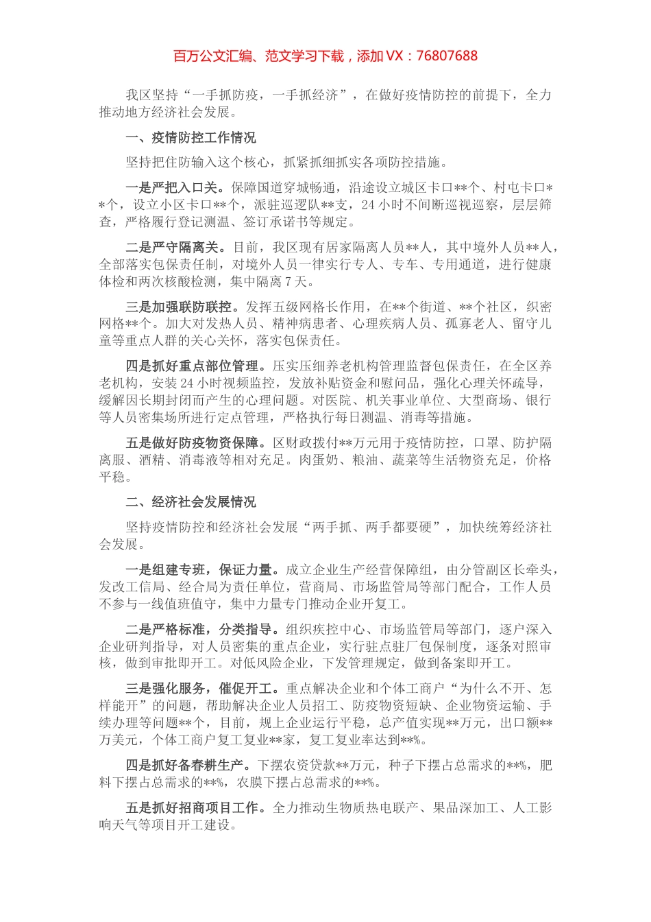 XX区关于统筹推进疫情防控和经济社会发展情况的工作汇报.docx_第1页