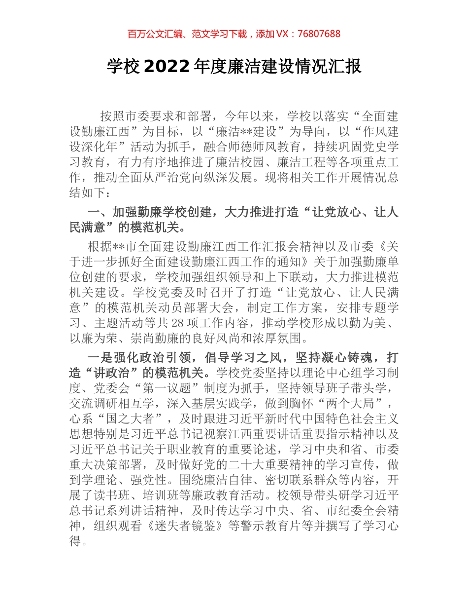 学校2022年度廉洁建设情况汇报.docx_第1页