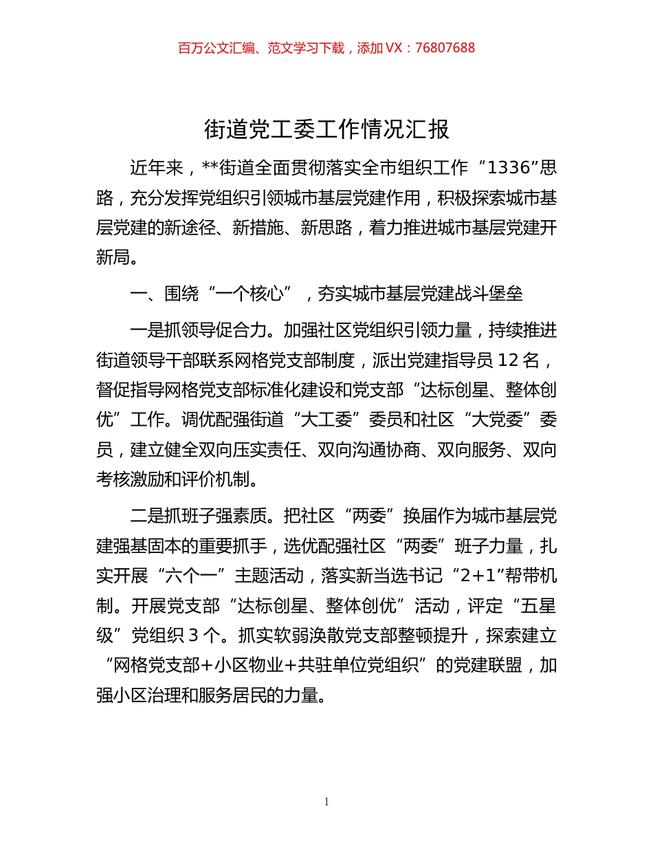 -街道党工委工作情况汇报.docx_第1页