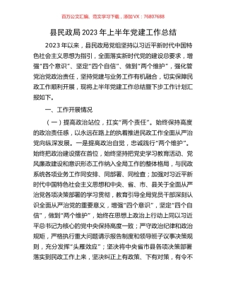 县民政局2023年上半年党建工作总结.docx