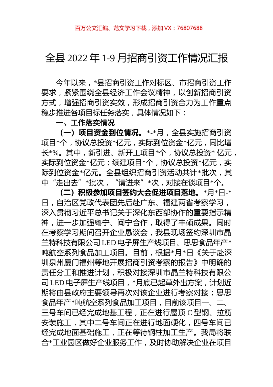 全县2022年1-9月招商引资工作情况汇报.docx_第1页