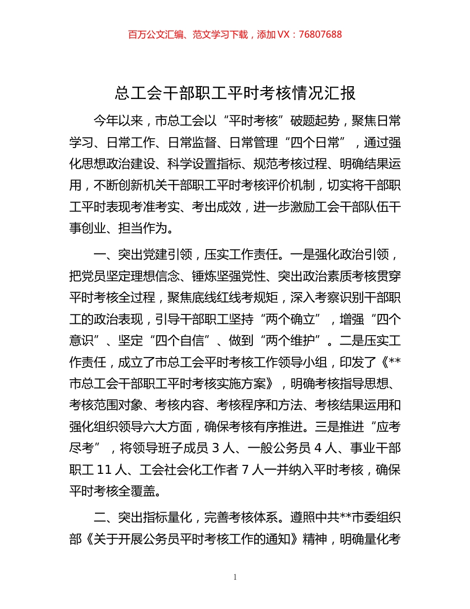 -总工会干部职工平时考核情况汇报.docx_第1页