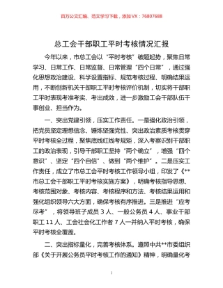 -总工会干部职工平时考核情况汇报.docx