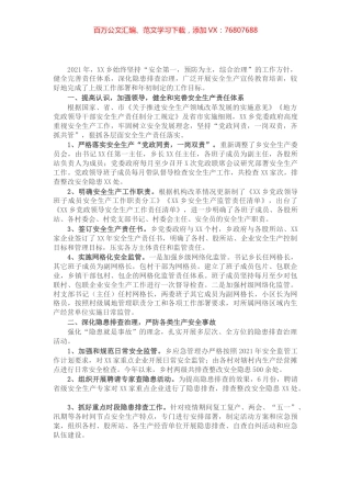 X乡2021年度安全生产工作上半年工作总结​​​​​​.docx