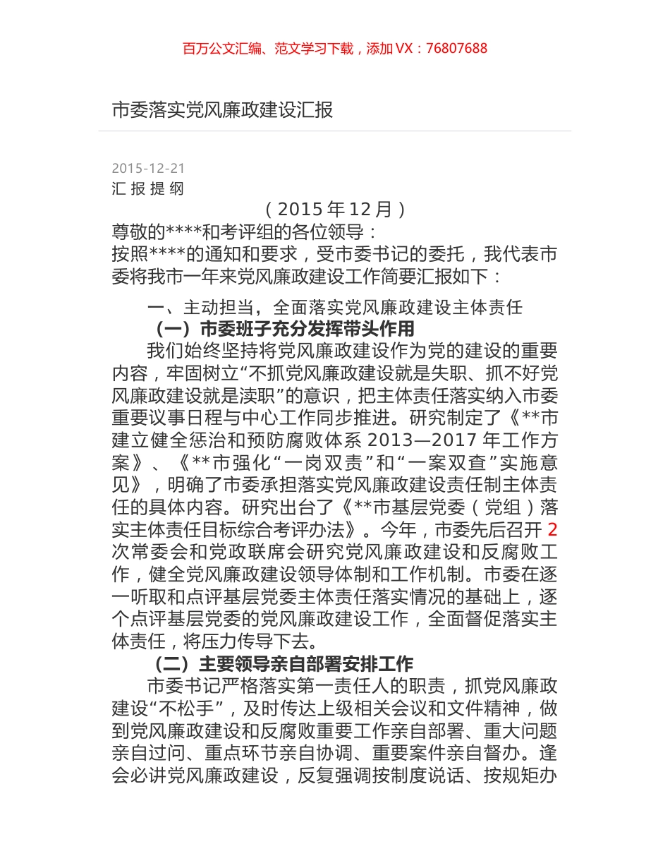 市委落实党风廉政建设汇报.docx_第1页