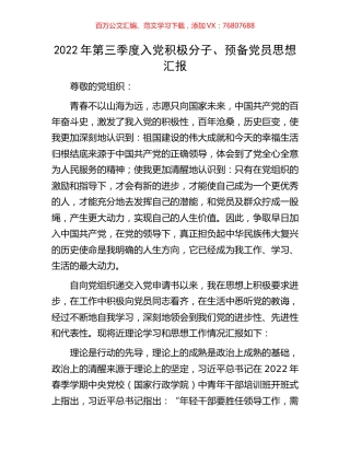 2022年第三季度入党积极分子、预备党员思想汇报.docx