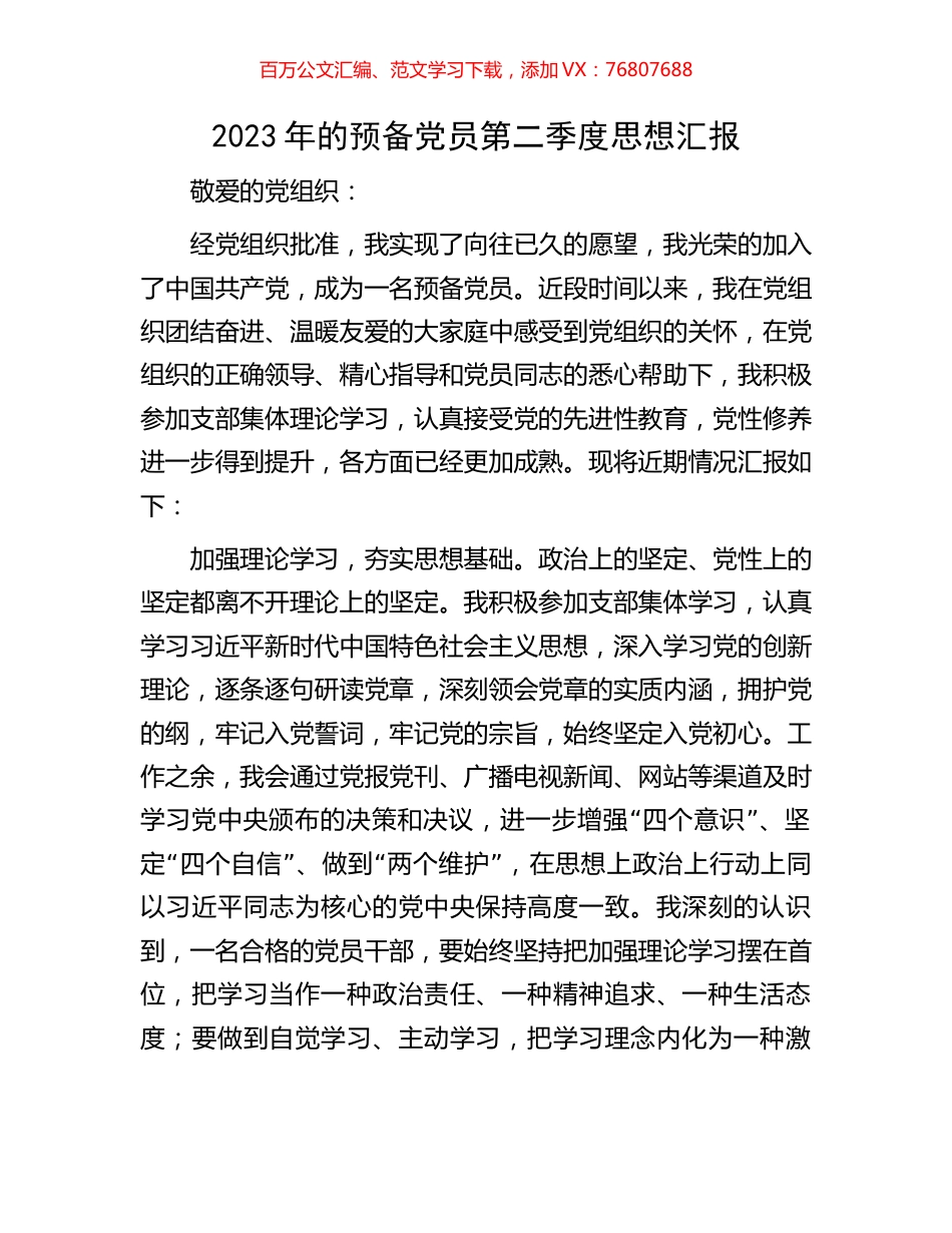 2023年的预备党员第二季度思想汇报.docx_第1页