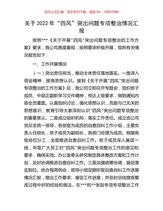 关于2022年“四风”突出问题专项整治情况汇报.docx