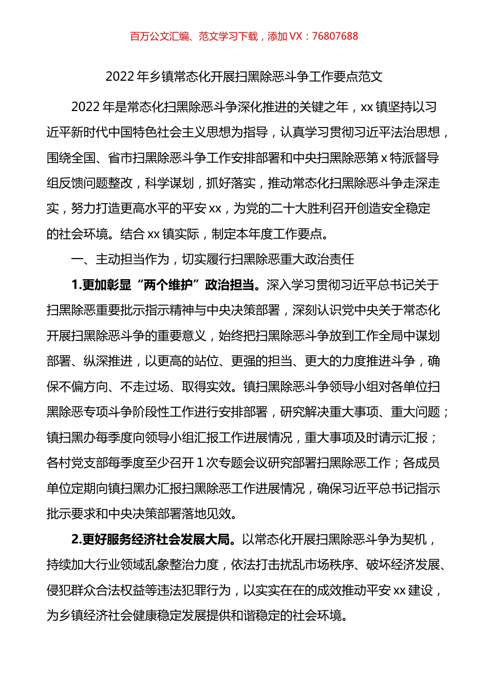 2022年乡镇常态化开展扫黑除恶斗争工作要点.docx_第1页