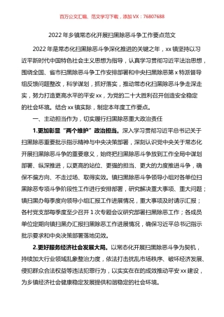 2022年乡镇常态化开展扫黑除恶斗争工作要点.docx